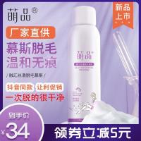 萌品脱毛膏脱毛慕斯融汇丝滑喷雾慕斯脱毛膏喷雾不永久男女脱胡子 150ml单瓶(局部脱毛)