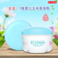 小浣熊婴儿玉米爽身粉150G宝宝痱子粉新生婴幼儿童专用不含滑石粉 150G婴儿玉米爽身粉 1盒