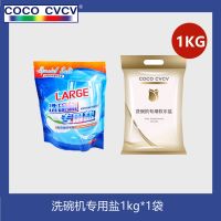 亮洁洗碗机盐通用美的海尔老板方太水槽松下清洁洗涤剂专用软化盐 一袋盐1000g