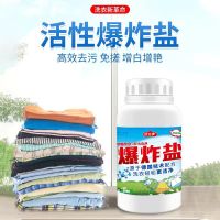 爆炸盐污渍强力去黄除霉斑洗衣粉白色衣服漂白剂儿童彩漂粉全能型 爆炸盐260克