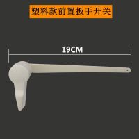 老式分体马桶浮球抽水配件坐便水箱配件 进水阀 排水阀 扳手开关 塑料款前扳手(分体马桶)
