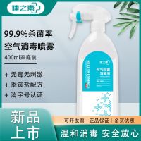 健之素空气消毒水喷雾家用无毒室内除味儿童房间杀菌剂宠物消毒液