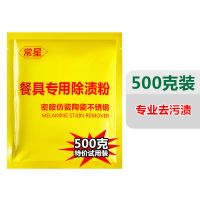 美耐皿餐具除渍粉漂白去渍密胺粉去污除垢常星清洗剂除茶垢洗餐剂 餐具除渍500克*1旧版(无)