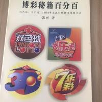 博彩秘籍百分百 双色球一等奖计算方法 3D排3大乐透等中奖绝招