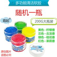 [百万抖友荐]汽车用多功能车内清洁软胶车截清洁泥键盘清洁神器 1瓶装[200g带香味]收藏送一袋