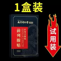 同仁堂[效果好]前列腺贴增生钙化肥大尿频尿急尿不尽阴囊潮 一盒体验装