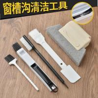 移门轨道槽凹槽窗户槽沟清洁刷清理窗槽清洁工具小刷子死角缝隙刷 缝隙套扫--5件套
