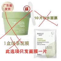<绿茶泥膜>清洁面膜泥涂抹式清洁毛孔控油收缩去黑头粉刺美白泥膜 //面膜*一片