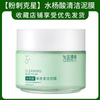 [清痘去黑头]绿茶泥膜清洁面膜补水收缩毛孔祛痘去痘印女男士 水杨酸清洁泥膜[1盒]