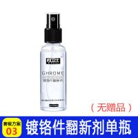 汽车车标翻新剂金属电镀亮条门把手镀铬络件除锈剂清洗光亮清洁剂 镀铬件翻新剂(单瓶)