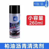 柏油清洁剂沥青清洗剂白色汽车用漆面除胶强力去污神器洗车液用品 柏油沥青剂[260ml]1瓶-体验装