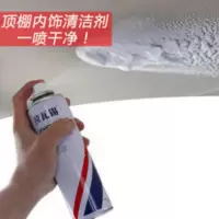 汽车顶棚清洗剂车内室内织物真皮革清洁剂内饰泡沫多功能去除胶剂 汽车顶棚清洗剂