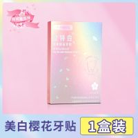 登特白酵素锁白牙贴去黄渍白牙神器洁白牙齿可快速亮白美白樱花款 美白樱花牙贴*1盒