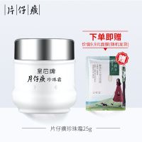 片仔癀官方店淡斑霜淡斑保湿面霜国货保湿护肤皇后珍珠霜25g 单盒装+面膜1片
