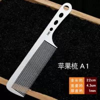 不锈钢剪发梳发型师专业美发钢梳子超薄平头梳男发梳理发专用钢梳 苹果梳A1