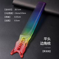 美达斯日式水晶彩虹梳宽齿密齿平头梳尖尾梳裁剪理发挑发防静电女 平头边角梳