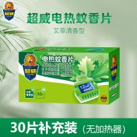 超威电蚊香驱蚊神器插电式家用插座驱蚊器香水驱蚊液婴儿电热蚊香 艾草电热蚊香片X30片