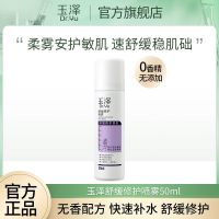 玉泽舒缓修护喷雾男女士面部清爽滋润保湿补水喷剂爽肤水 玉泽舒缓修护喷雾50ml