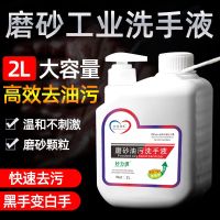 磨砂工业油污洗手液汽修车去机油重油污黑手变白手洗手粉沙砂 2升磨砂油污洗手液(修理厂专用)