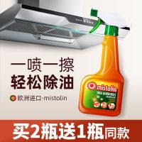 [买2送1]Mistolin油污清洁剂油烟机清洗厨房重油污橱柜油烟净