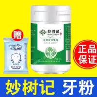 [官方]妙树记牙粉 带防伪 亮白牙齿黄牙妙树计济秒树记