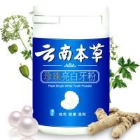 牙齿炫白珍珠亮白牙粉洗牙粉薄荷牙粉美白牙齿去渍去烟黄增白牙粉 云南本草1瓶[体验装]50g