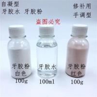 自凝牙胶水 牙胶粉 牙水 牙粉 补牙手板模型修补 技工 自凝[2 牙胶水100ml
