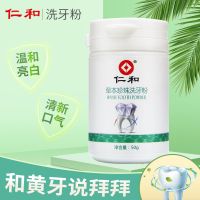 仁和洗牙粉牙齿速效去黄洗白去牙结石去烟渍亮洁牙亮白除污垢神器 一盒仁和牙粉50g