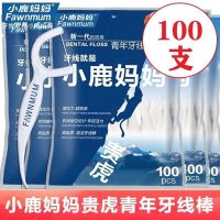 小鹿妈妈牙线超细牙线棒家庭成人家用 贵虎顺线独立包装100支包装 小鹿妈妈[贵虎顺线]1袋*100支