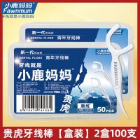 小鹿妈妈牙线经典超细牙线棒剔牙签线成人家用独立装家庭装牙线签 两盒装