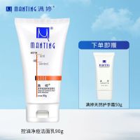 满婷除螨洗面奶学生控油清爽洁面乳男女去螨虫敏感肌深层清洁毛孔 (赠护手霜)净螨控油洁面乳90g