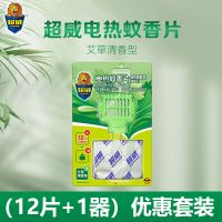 超威电蚊香驱蚊神器插电式家用插座驱蚊器香水驱蚊液婴儿电热蚊香 加热器+艾草电蚊香片*12片