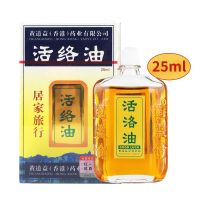 按摩油颈椎跌打损伤颈肩腰腿关节疼非港版原活络油舒舒筋活血 25ml