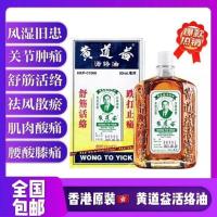 香港黄道益活络油效果华港原装腰酸背痛舒筋活络跌打损伤止痛50ml