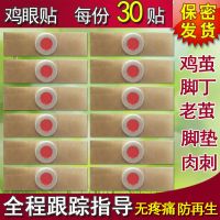 [企业店铺]鸡眼贴鸡眼膏消茧灵老茧脚垫硬茧死皮脚茧肉刺脚丁 30贴