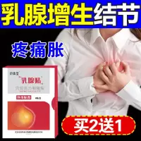 乳腺增生贴结节硬块囊肿小叶增生乳房胀痛肿块经前胀痛散结止痛