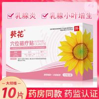 葵花乳腺贴小叶增生贴结节散结硬块疏通乳房肿块疼痛纤维瘤乳腺炎 1盒*10片装(穴位疗贴 无副作用)