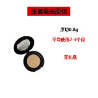 大牌生姜高光小样1.5克原切立体提亮修容鼻影哑光爆闪肤色粉饼 生姜高光小样0.8原切[无礼品]