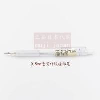 日本MUJI无印良品 透明胶握自动铅笔0.5mm学生自动笔 特价 0.5mm透明杆铅笔