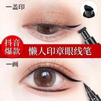 懒人眼线笔印章画眼线神器防水新手初学者双头李佳琦推荐