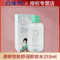 百雀羚卸妆水三生花清妍悦肤净柔温和清洁眼唇面部三合一 卸妆水253ml(卸妆更温和更干净)