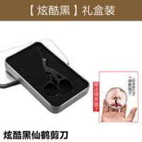 仙鹤鼻毛剪胡须修剪器男修毛剪优雅修圆头鼻毛器手动鼻毛小剪子女 炫酷黑 礼盒装