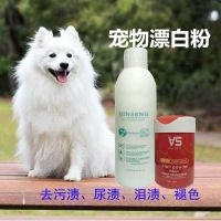 渍宠物狗狗漂白粉漂白剂去尿渍污渍泪痕去脏漂毛发褪色白色