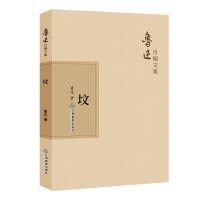 坟 文学其它 鲁迅 文轩正版图书 纸质 第一版