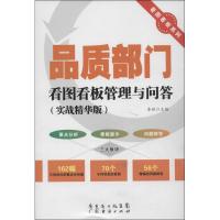 品质部门看图看板管理与问答 管理其它 李辉 文轩正版图书 纸质 第一版