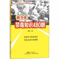 青少年禁毒知识480题 科普读物其它 文轩正版图书 纸质 第一版