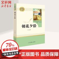 朝花夕拾鲁迅原著正版完整无删减名著无障碍青少年人教版初一阅读 纸质 人教[朝花夕拾]