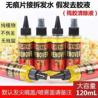 假发发片纳米结发无痕拆发卸胶拆发植物去胶液