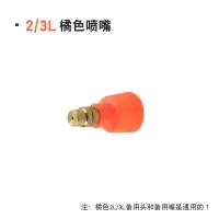 喷壶配件壶头喷头喷嘴加长杆园艺压力喷嘴手持雾化水柱可调节 橘色备用嘴(2L/3L通用)