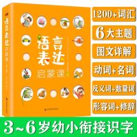 语言表达启蒙课全6册 幼小衔接书 3-6岁幼儿园 学前认知绘本漫画